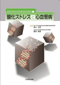 酸化ストレスと心血管病